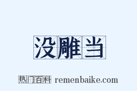 没雕当是什么意思的图片
